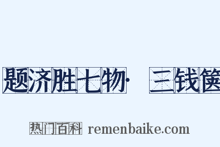 题济胜七物·三钱箧是什么意思的图片